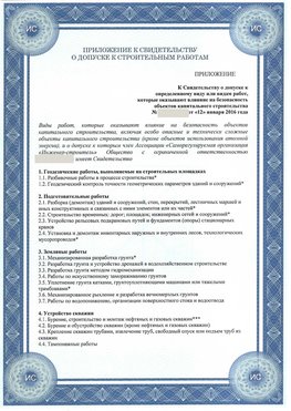 Приложение к свидетельству о допуске к строительным работам Горнозаводск СРО в строительстве